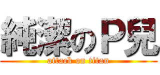 純潔のＰ兒 (attack on titan)