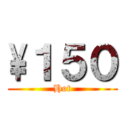 \１５０ (Hot)