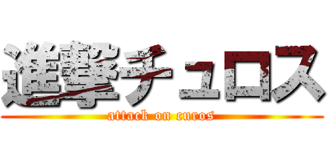 進撃チュロス (attack on curos)
