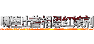 哪里出售相思红娘剂 (哪里出售相思红娘剂【电-话151x68344x817-Q1065427042元-吉-药-业】我们做的是长期生意,靠的是老客户长期支持 哪里出售相思红娘剂在发表了一篇http://sngk.net/snMzex

参考消息网我们做的是长期生意,靠的是老客户长期支持也许我们早该意识到，就连鲍勃·霍斯金斯（金球奖戏剧类电影男主角 
)