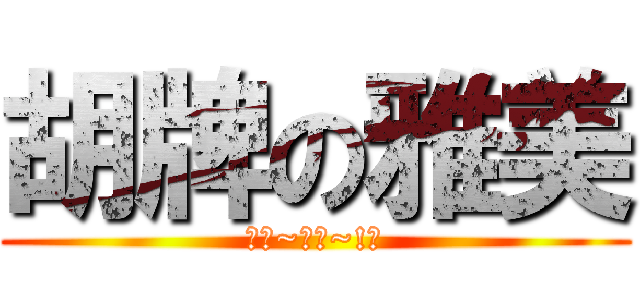胡牌の雅美 (贏了~給錢~!?)