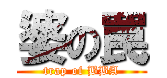 婆の罠 (trap of BBA)
