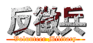 反徵兵 (Volunteer Military)