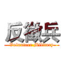 反徵兵 (Volunteer Military)