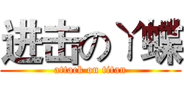 进击のㄚ蝶 (attack on titan)