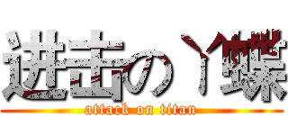 进击のㄚ蝶 (attack on titan)