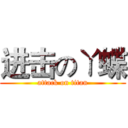 进击のㄚ蝶 (attack on titan)