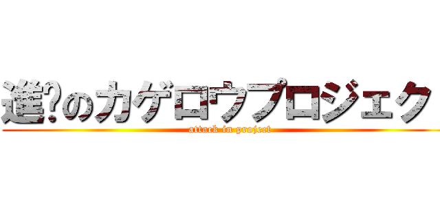 進擊のカゲロウプロジェクト (attack in project)