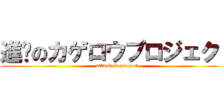 進擊のカゲロウプロジェクト (attack in project)