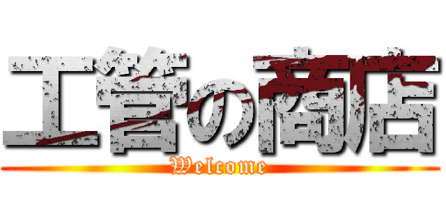 工管の商店 (Welcome)