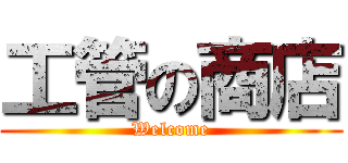 工管の商店 (Welcome)
