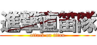 進撃直笛隊 (attack on titan)