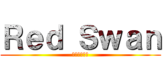 Ｒｅｄ Ｓｗａｎ (レッドスワン)
