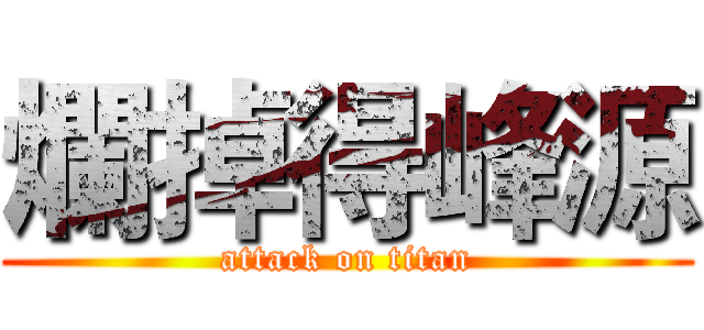 爛掉得峰源 (attack on titan)