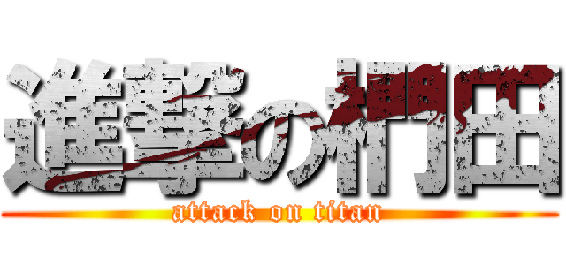 進撃の椚田 (attack on titan)
