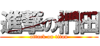 進撃の椚田 (attack on titan)
