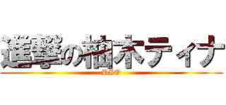 進撃の柚木ティナ (RIO)