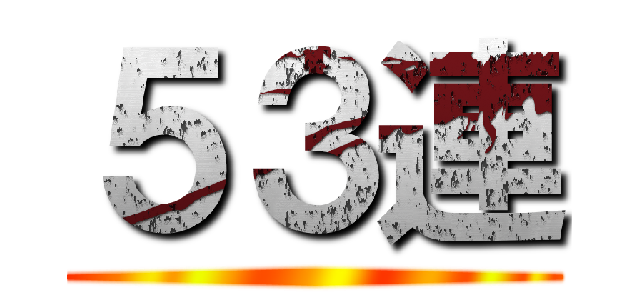 ５３連 ()