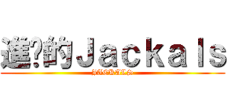 進擊的Ｊａｃｋａｌｓ (JACKALS)