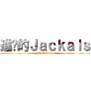 進擊的Ｊａｃｋａｌｓ (JACKALS)
