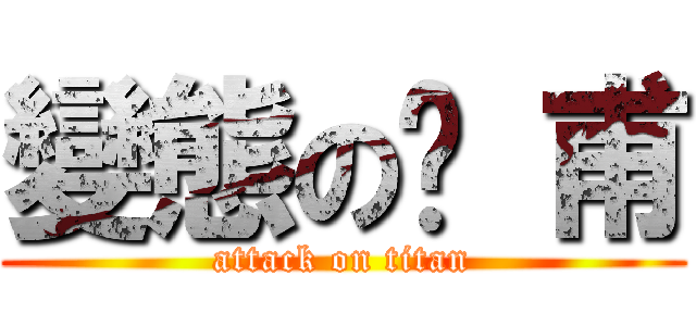 變態の彥 甫 (attack on titan)