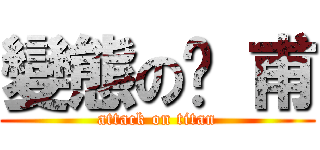 變態の彥 甫 (attack on titan)