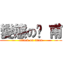 變態の彥 甫 (attack on titan)