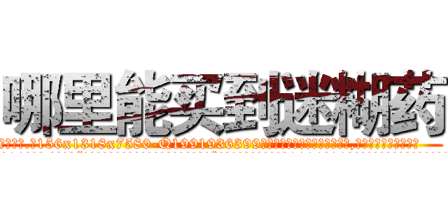哪里能买到迷糊药 (哪里能买到迷糊药【电.话156x1318x7580-Q1991936399鑫宏药业】我们做的是长期生意,靠的是老客户长期支持
参考消息网2月20日报道 韩媒称，“剩女多、离婚率高的城市，房价一定会上涨。”这是中国经济学家金岩石2016年12月参加在上海举行的房地产相关论坛时说的话。
)