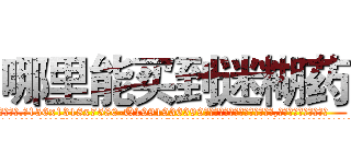哪里能买到迷糊药 (哪里能买到迷糊药【电.话156x1318x7580-Q1991936399鑫宏药业】我们做的是长期生意,靠的是老客户长期支持
参考消息网2月20日报道 韩媒称，“剩女多、离婚率高的城市，房价一定会上涨。”这是中国经济学家金岩石2016年12月参加在上海举行的房地产相关论坛时说的话。
)
