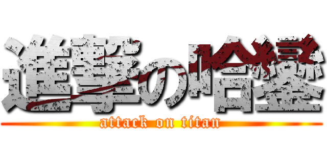 進撃の哈鑾 (attack on titan)