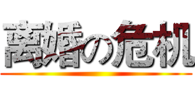 离婚の危机 ()