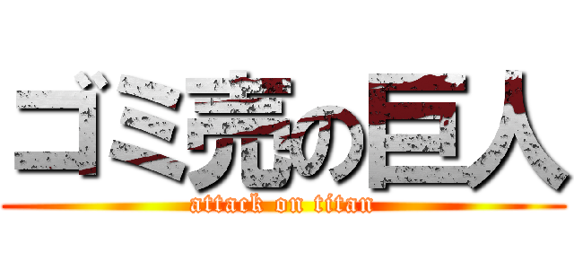 ゴミ売の巨人 (attack on titan)