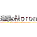進撃のＭｏｒｏｎ (Moron is foever Moron)