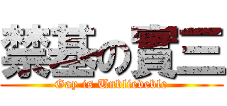 禁基の實三 (Gay is Unblieveble)