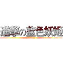 進撃の蓝色妖姬 (IKUN)