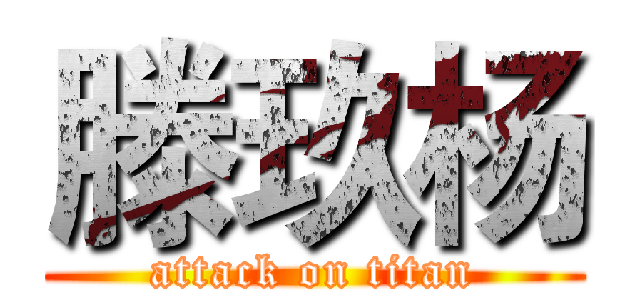 滕玖杨 (attack on titan)