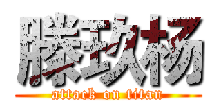 滕玖杨 (attack on titan)