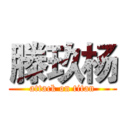 滕玖杨 (attack on titan)