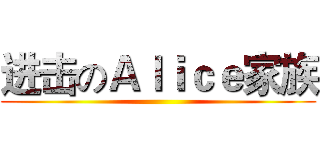 进击のＡｌｉｃｅ家族 ()