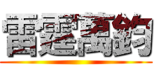雷霆萬鈞 ()