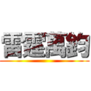 雷霆萬鈞 ()