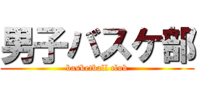 男子バスケ部 (basketball club)