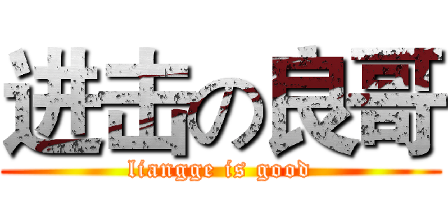 进击の良哥 (liangge is good)