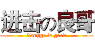 进击の良哥 (liangge is good)