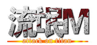 流氓Ｍ (attack on titan)