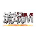 流氓Ｍ (attack on titan)