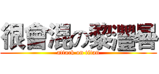 很會混の黎灃晷 (attack on titan)