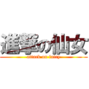 進撃の仙女 (attack on fairy)