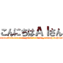 こんにちはＡＩさん (H̵e̷l̶l̶o̵ ̵A̶I̵-̶s̶a̸n̸!! [E̷R̴R̵O̷R̸_4̶0̶4̸] ☠️ Hͥeͣlͩlͩoͦ)