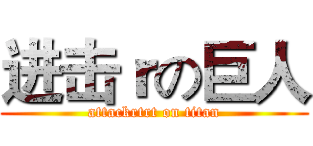 进击ｒの巨人 (attackrtrt on titan)
